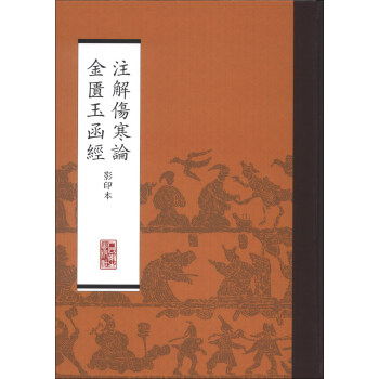 注解伤寒论：金匮玉函经（影印本） pdf epub mobi 下载