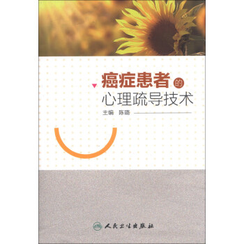 癌症患者的心理疏导技术 pdf epub mobi 下载