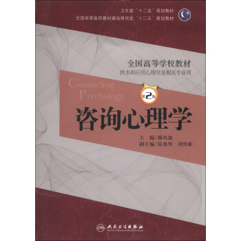 全国高等学校教材：咨询心理学（第2版）（附CD-ROM光盘1张） [Counseling Psychology] pdf epub mobi 电子书 下载