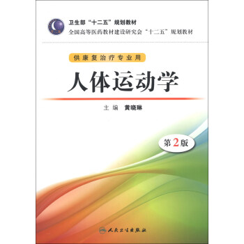 全國高等醫藥教材建設研究會“十二五”規劃教材：人體運動學（第2版）（附CD-ROM光盤1張） pdf epub mobi 下载