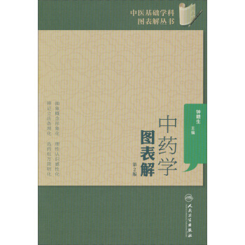 中醫基礎學科圖錶解叢書·中藥學圖錶解（第2版） pdf epub mobi 下载
