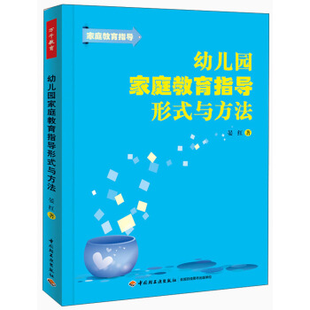 幼儿园家庭教育指导形式与方法 pdf epub mobi 电子书 下载