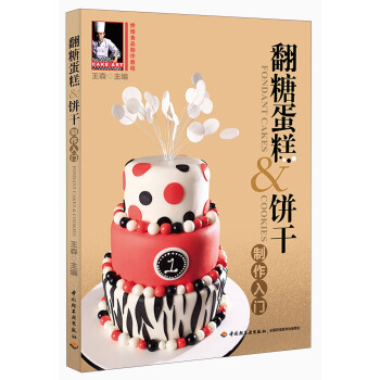 翻糖蛋糕&饼干制作入门（附光盘） pdf epub mobi 下载