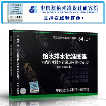 S4(三)給水排水標準圖集 室內給水排水管道及附件安裝(2011年閤訂本)