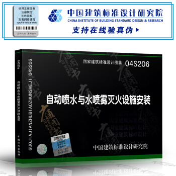 04S206 自动喷水与水喷雾灭火设施安装 pdf epub mobi 下载