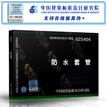 02S404防水套管(建築標準圖集)