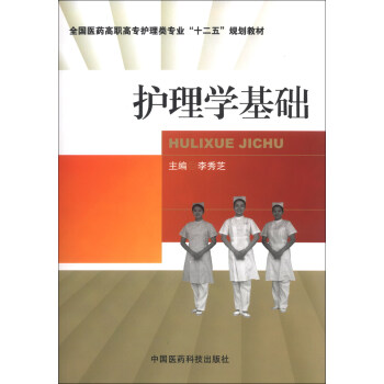全国医药高职高专护理类专业“十二五”规划教材：护理学基础 pdf epub mobi 下载