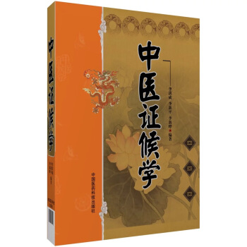 中医证候学 pdf epub mobi 电子书 下载