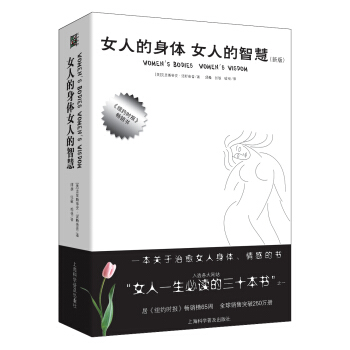 女人的身體 女人的智慧（新版） pdf epub mobi 下载
