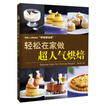轻松在家做超人气烘焙 pdf epub mobi 下载