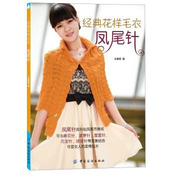 經典花樣毛衣·鳳尾針 pdf epub mobi 下载