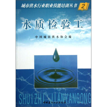 城市供水行业职业技能培训丛书2:水质检验工