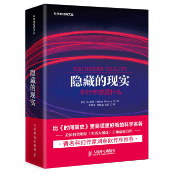 隐藏的现实·平行宇宙是什么 pdf epub mobi 下载
