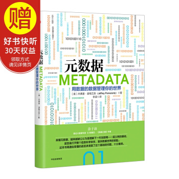 元数据：用数据的数据管理你的世界 中信出版社 pdf epub mobi 下载