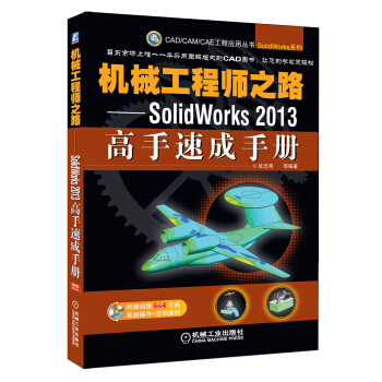 机械工程师之路：SolidWorks 2013高手速成手册 pdf epub mobi 下载