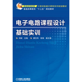 普通高等教育工程訓練通識課程係列規劃教材·普通高等教育“十二五”規劃教材：電子電路課程設計基礎實訓 pdf epub mobi 電子書 下載