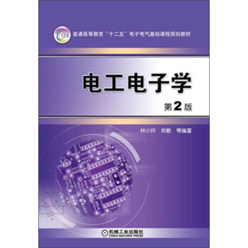 普通高等教育“十二五”電子電氣基礎課程規劃教材:電工電子學(第2版)