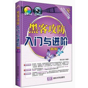 《入门与进阶》系列丛书：黑客攻防入门与进阶（第2版）（附光盘） pdf epub mobi 下载