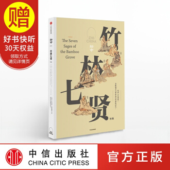 知中·竹林七賢 中信齣版社 pdf epub mobi 下载