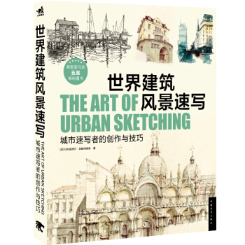 世界建筑风景速写：城市速写者的创作与技巧 [THE ART OF URBAN SKETCHING] pdf epub mobi 下载