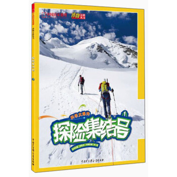 中國國傢地理博物百科叢書：探險集結號 [7-10歲] pdf epub mobi 下载