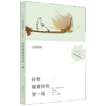 江國香織：好想痛痛快快哭一場 pdf epub mobi 電子書 下載
