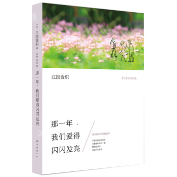 江国香织：那一年，我们爱得闪闪发亮 pdf epub mobi 电子书 下载