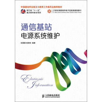 21世纪高职高专电子信息类规划教材：通信基站电源系统维护 pdf epub mobi 下载
