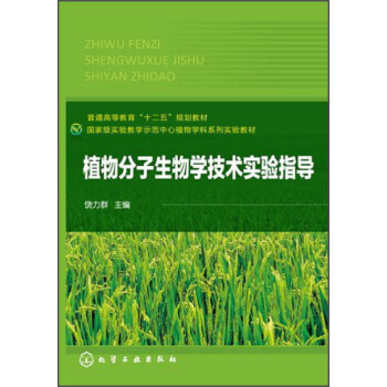 国家级实验教学示范中心植物学科系列实验教材：植物分子生物学技术实验指导 pdf epub mobi 下载