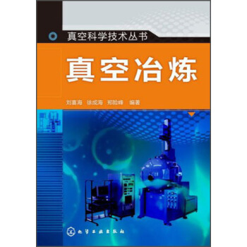 真空科學技術叢書：真空冶煉 pdf epub mobi 下载
