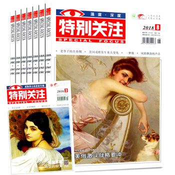特别关注杂志2018年1-8月+2017年3/5-12月+赠送往期一本共18本打包新闻时事刊