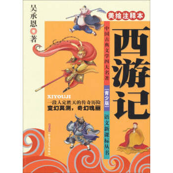 語文新課標叢書：西遊記（美繪注釋本）（青少版） pdf epub mobi 電子書 下載
