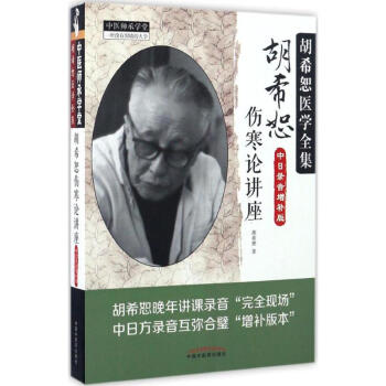 鬍希恕傷寒論講座(中日錄音增補版) pdf epub mobi 電子書 下載