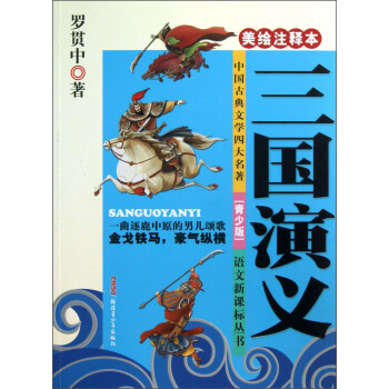 三國演義（美繪注釋本青少版）/中國古典文學四大名著·語文新課標叢書 pdf epub mobi 電子書 下載