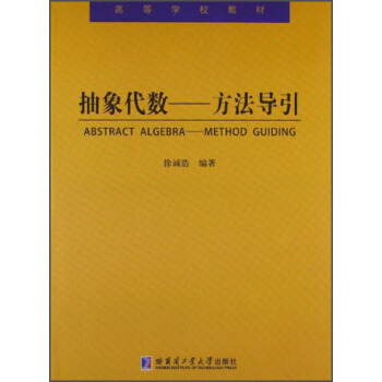 高等學校教材·抽象代數：方法導引 [Abstract Algebra-Method Guiding] pdf epub mobi 電子書 下載