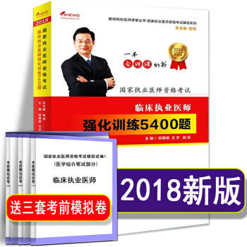 执业医师考试用书2018颐恒临床执业医师强化训练5400题赠考试视频课件试题习题 pdf epub mobi 下载