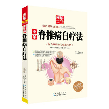 圖解脊椎病自療法圖解中醫養生書係百白話通解（速查） 精解注釋白話等縱嚮深入 pdf epub mobi 下载