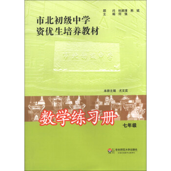 市北初級中學資優生培養教材：數學練習冊（7年級） pdf epub mobi 電子書 下載