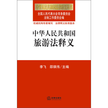 中华人民共和国法律释义丛书:中华人民共和国旅游法释义