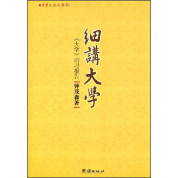 中华文化大讲堂书系·细讲大学：《大学》研习报告 pdf epub mobi 下载