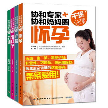 备孕 怀孕书籍 协和专家妈妈圈干货分享怀孕+产检+分娩+坐月子4本适合孕妇看的书籍 pdf epub mobi 下载