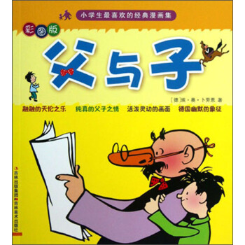 小学生最喜欢的经典漫画集：父与子（彩图版） [3-6岁] pdf epub mobi 下载