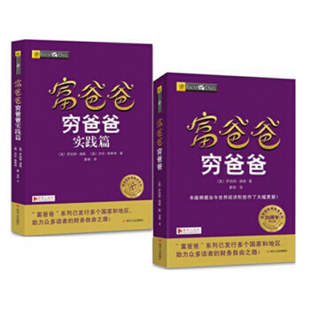 富爸爸窮爸爸+富爸爸窮爸爸實踐篇 【20周年修訂版共2冊】羅伯特·清崎 帶你走嚮財富之路