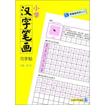 零基礎寫字入門:小學漢字筆畫習字帖