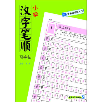零基础写字入门:小学汉字笔顺习字帖