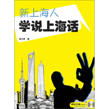 新上海人學說上海話(附MP3光盤)