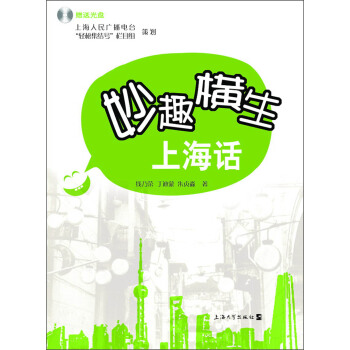 妙趣横生上海话（附光盘） pdf epub mobi 下载