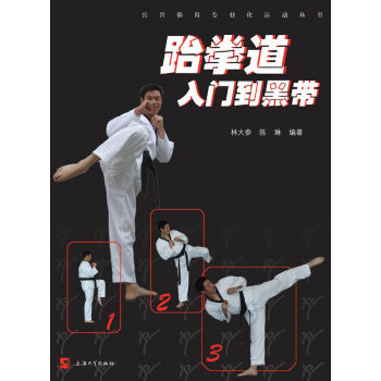 公共體育專業化運動叢書:跆拳道入門到黑帶