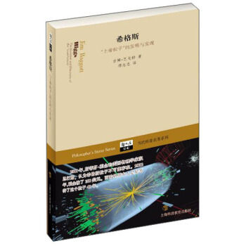 希格斯:“上帝粒子”的发明与发现