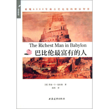 巴比倫最富有的人 [The Richest Man in Babylon] pdf epub mobi 下载